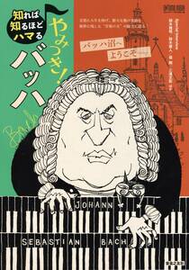 知れば知るほどハマる やみつき! バッハ (ONTOMO MOOK) 書籍