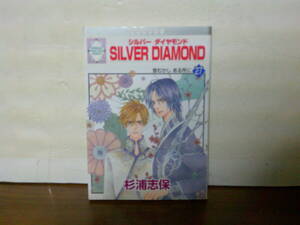 即決 送料185円 良品 初版 27巻 最終巻 ＳＩＬＶＥＲ ＤＩＡＭＯＮＤ シルバーダイヤモンド 杉浦志保