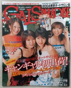 『ギャルズ・パラダイス 2004東京オートサロン編』牛川とこ　中村真由美　山口由紀子　三宅さやか　平井沙知　七瀬瞳　横島絵美　他