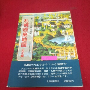 d-539※10 さっぽろ文庫・別冊 札幌歴史地図(大正編) 編集/札幌市教育委員会文化資料室 昭和55年3月17日発行 北海道新聞社 大正の建築