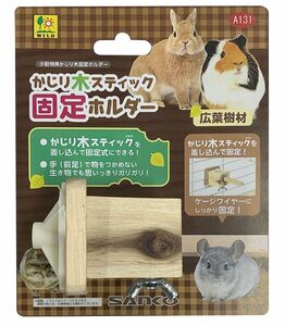 三晃商会 かじり木スティック 固定ホルダー 小動物用品