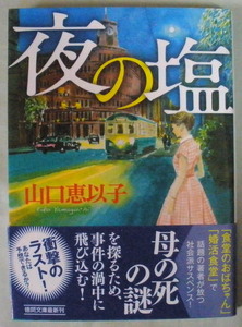 文庫■夜の塩◆山口恵以子◆徳間書店◆愛と復讐のサスペンス◆Ｒ４/８/１５◆初版◆