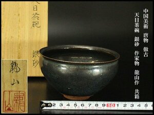 【銀閣】中国美術 唐物 倣古 天目茶碗 銀砂 作家物 龍山作 共箱 旧家蔵出(N819)