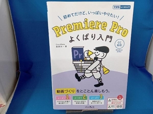 初めてだけど、いっぱいやりたい!Premiere Proよくばり入門 金泉太一