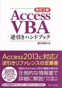 Access VBA逆引きハンドブック 改訂2版/蒲生睦男(著者)