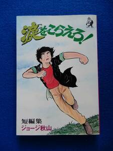 2▲ 　涙をこらえろ！　ジョージ秋山　/ 汐文社 ホーム・コミックス 1975年,初版,カバー付