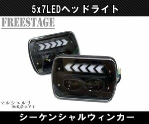 汎用5×7 LED ヘッドライト プロジェクター AE86 KP61 JZA70 プラド B310 ハイラックス サニトラ FC3S 180SX 角型 角目 シーケンシャル