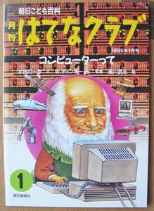 月刊はてなクラブ コンピューターって 1995年1月号