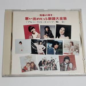 CD 青春の輝き 思い出のヒット歌謡大全集　［ブルー・ライト・ヨコハマ/喝采］