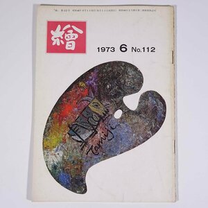 月刊雑誌 繪 絵 No.112 1973/6 日動画廊 小冊子 芸術 美術 絵画 特集・描かれた女展 ピカソについての随筆三題 ほか