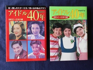 アイドル40年　PART1、アイドル40年　PART4　2冊まとめて／近代映画社 （文庫サイズ）