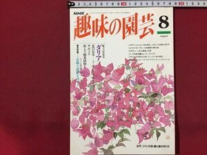 ｓ◆　1994年　NHK 趣味の園芸 8月号　ダリア　夏の花木 他　日本放送出版局　書籍のみ　書籍　雑誌　/M99