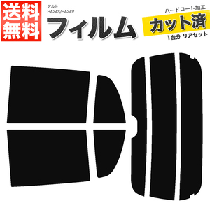 カーフィルム カット済み リアセット アルト 5ドア HA24S HA24V ハイマウント有 ライトスモーク 【25%】