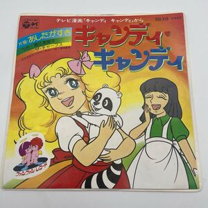 キャンディ・キャンディ/EP/レコード/シングル/あしたぎすき/堀江美都子/ザ・チャープス/