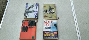 ★中古文庫本本★著者：真保裕一★ホワイトアウト　奇跡の人　連鎖　密告★4冊まとめて★送料無料★