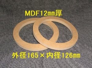 【SB28-12】MDF12mm厚バッフル2枚組 外径165mm×内径126mm