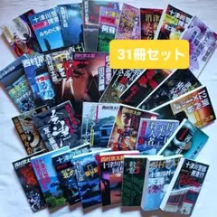 西村京太郎　十津川警部シリーズ 31冊 まとめ売り 小説