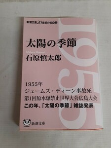 ☆太陽の季節☆石原慎太郎☆新潮文庫☆本のカバー 2枚あります☆