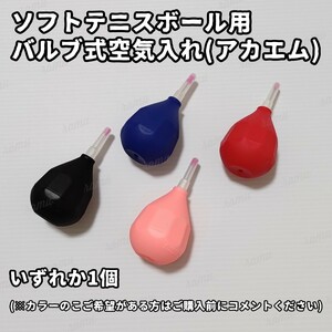 【新品】アカエム ソフトテニスポンプ