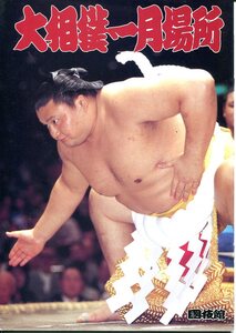 O- 大相撲一月場所　1998．1　日本相撲協会