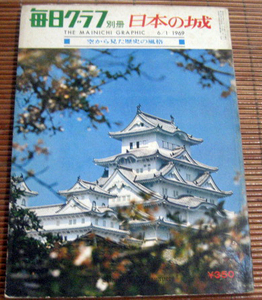 毎日グラフ別冊「日本の城」毎日新聞社