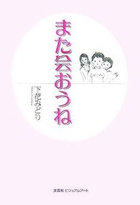 また会おうね/下花みどり【著】