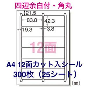 マルチプリンタ対応■300枚A4サイズ12面カット入■ラベルシール■宛名シールにも最適