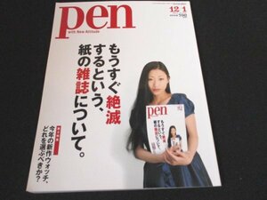 本 No1 10063 pen ペン 2014年12月1日号 壇蜜 もうすぐ絶滅するという、紙の雑誌について。今年の新作ウオッチ、どれかを選ぶべきか?