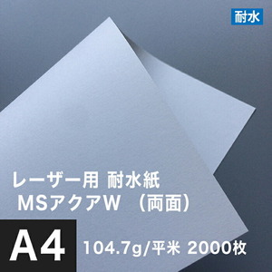 水に強い紙 耐水紙 レーザープリンター 両面 MSアクアW 104.7g/平米 A4サイズ：2000枚 耐水ペーパー コピー用紙 印刷紙 耐水性 印刷用紙