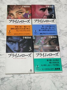 プライム・ローズ　手塚治虫　全4冊セット　全巻セット　秋田文庫　文庫本コミック　