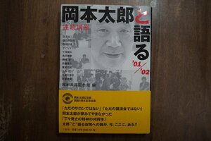 ◎連続講座　岡本太郎と語る　