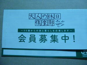 JR東日本　盛岡支社　乗車券入れ　大人の休日倶楽部