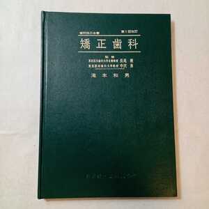 zaa-367♪矯正歯科 (1968年) (歯科技工全書) － 医歯薬出版 古書, 1968/11/1 滝本 和男 (著)