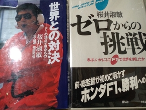 値下 送無料 桜井淑敏2冊 世界との対決 F1の頂点で見たもの 0からの挑戦 同テーマを自著とインタビューを読み比べる 第2期ホンダF1監督