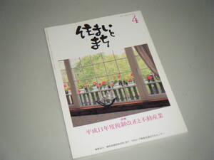 住まいとまち 1999.4 No.108　平成11年度税制改正と不動産業