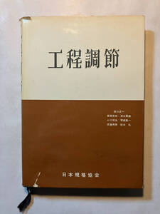 ●再出品なし　「工程調節」　田口玄一/安西景邦/清水龍蔵/小川周夫/関根憲一/斉藤秀男/松本弘：著　日本規格協会：刊　※書込、蔵印有