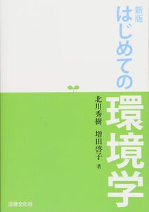 [A11885440]新版　はじめての環境学