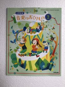 令和6年発行　小学音楽教科書　音楽のおくりもの2 教育出版　新品