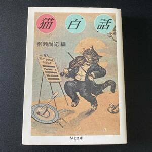 猫百話 (ちくま文庫) / 柳瀬 尚紀 (編)