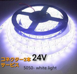 スーパーブライト 正規品 24V LED テープライト 防水 5m 1本 ホワイト ワンタッチコネクター 2本付き トラック用品