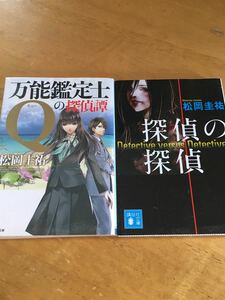 「万能鑑定士Ｑの探偵譚」「探偵の探偵」２冊セット