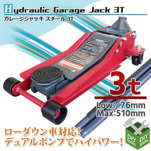 特売！丸型保護パッド付き ガレージジャッキ 油圧式 3t 油圧ジャッキ フロアジャッキ 3トン スチール 最低76mm 最高510m ローダウン車対応