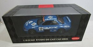 ■ 京商 1/18 ニッサン スカイライン GT-R インパル R32 カルソニック ストリートバージョン ブルー ミニカー KYOSHO