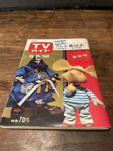 TVガイド　1967年 5月5、12日合併号　トッポジージョ