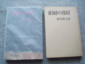 吉行淳之介「娼婦の部屋」初版　文藝春秋新社