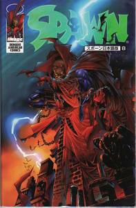 【SPAWN】スポーン日本語版 8巻　DENGEKI AMERICAN COMICS●97年