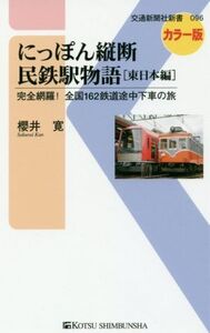 にっぽん縦断民鉄駅物語 東日本編 交通新聞社新書096/櫻井寛(著者)