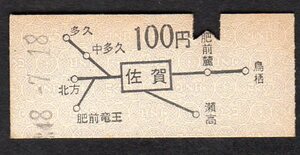 地図式乗車券（佐賀駅）１００円