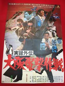 ub48412『実録外伝　大阪電撃作戦』B2判ポスター　松方弘樹　梅宮辰夫　渡瀬恒彦　片桐夕子　小林旭　成田三樹夫　中原早苗　室田日出男