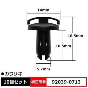 92039-0713 リベット ファスナ プッシュリベット 純正品番 互換 カワサキ kawasaki 10個セット